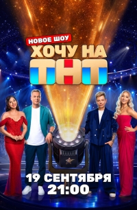 ТВ-Шоу Хочу на ТНТ смотреть онлайн бесплатно в хорошем качестве